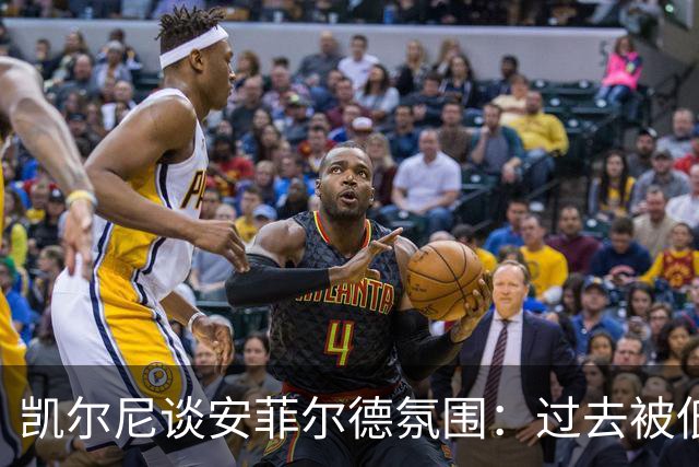 凯尔尼谈安菲尔德氛围：过去被低估，如今被高估