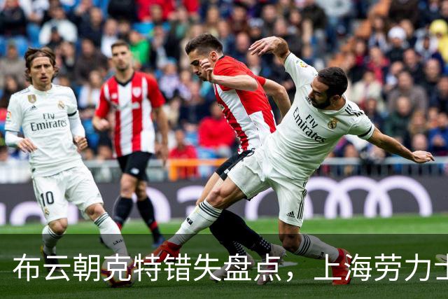 布云朝克特错失盘点，上海劳力士大师赛不敌鲁德止步第二轮