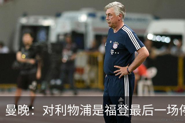 曼晚：对利物浦是福登最后一场停赛，塞梅尼奥 奥赖利应该能出战