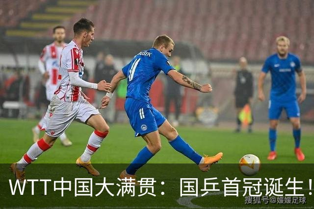 WTT中国大满贯：国乒首冠诞生！王曼昱3-1“斩杀”日本世界第一